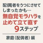 #046.【家庭（配偶者）編】配偶者をうつにさせてしまったかも…無自覚モラハラを止めて立て直す9ステップ