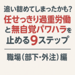 #047.【職場（部下・外注）編】追い詰めてしまったかも？任せっきり過重労働と無自覚パワハラを止める9ステップ