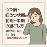#049.うつ病・抑うつ状態の初期〜中期の過ごし方｜食欲ない・眠れない夜を「悪化させない」コツ