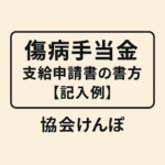 #050.傷病手当金 支給申請書の書き方【記入例】協会けんぽ／健保組合対応｜締め日で区切る・不備ゼロチェックリスト付き