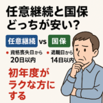 #051.任意継続と国保どっちが安い？退職後の健康保険の選び方｜20日・14日・軽減まで（とーちゃん実体験）