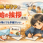 #062.会うのが怖くても大丈夫｜うつ病・抑うつの年始の挨拶（お礼）は手紙でいい