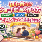 #066.初心者向けショート動画の作り方｜ChatGPT→SORA2→CapCutで“キュンキュン”短編を1本作る（テンプレ付き）