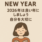 #061.【2026年】新年の挨拶｜自分を大切にする年にするメッセージ