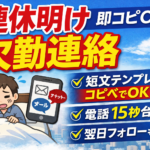 #068.連休明けの欠勤連絡例文｜短文テンプレと休む基準