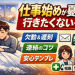 #071.仕事始めが憂鬱で行きたくない｜起きられない朝の対処と欠勤・遅刻連絡テンプレ（メール／チャット／電話）