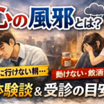 #072.心の風邪とは？うつ病・抑うつ状態の違いと症状チェック｜「会社に行けない朝」体験談＋受診の目安