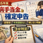#073.【2026年版】傷病手当金と確定申告｜退職・年末調整なしでも損しない判断