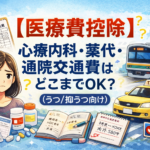 #074.【医療費控除】心療内科・薬代・通院交通費はどこまでOK？（うつ/抑うつ向け）