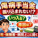 #076.傷病手当金が振り込まれない・遅い・いつ入る？｜原因トップ7＋確認先フロー図（会社/保険者/医療機関）