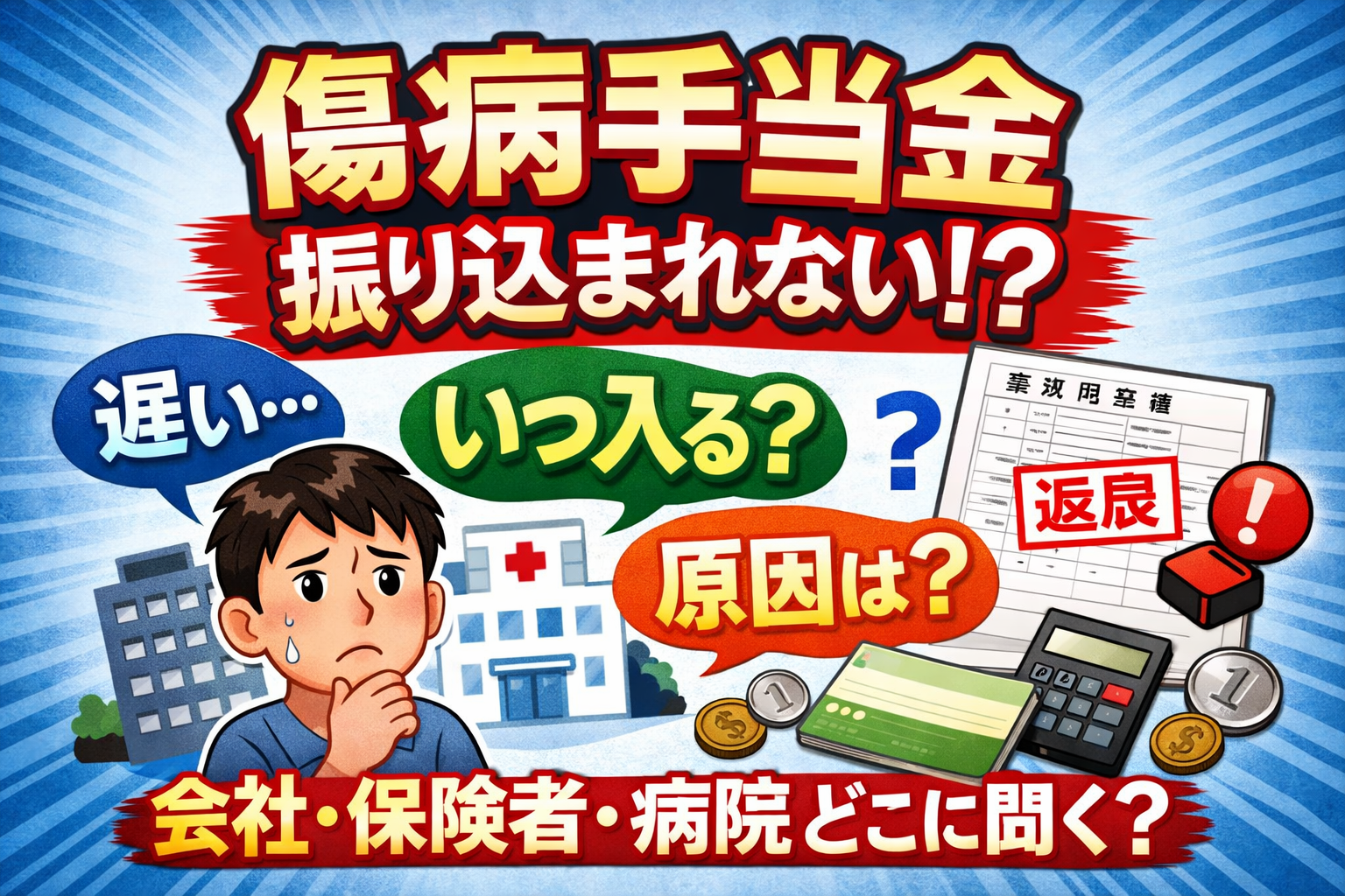 #076.傷病手当金が振り込まれない・遅い・いつ入る？｜原因トップ7＋確認先フロー図（会社/保険者/医療機関）