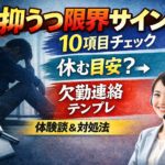 #077.抑うつ限界サイン10項目チェック｜休む目安と欠勤連絡テンプレ【体験談】