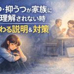 #090.うつ・抑うつが家族に理解されない時｜伝わる説明テンプレ（体験談）