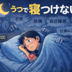 #092.うつ・抑うつで寝つけない（入眠困難）対策｜夜の反省を止める過ごし方