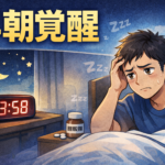 #094.早朝覚醒してしまう対策｜睡眠薬でも3時間で覚醒・4時に二度寝できない夜の立て直し方【体験談】