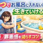 #095.うつでお風呂に入れない日は、入らなくても生きていける｜罪悪感を減らすコツ（体験談）