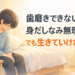 #096.歯磨きできない・身だしなみ無理でも生きていけた｜0点の最低ライン設計