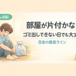 #097.部屋が片付かない・ゴミ出しできない日でも大丈夫｜0点の最低ライン