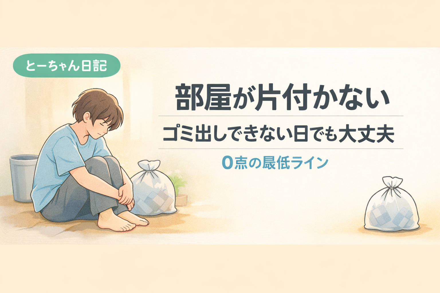 #097.部屋が片付かない・ゴミ出しできない日でも大丈夫|0点の最低ライン