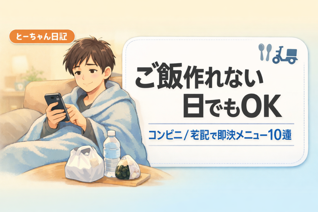 #098.ご飯作れない・買い物無理の日の即決メニュー10選｜コンビニ/宅配OK