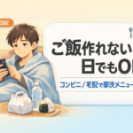 #098.ご飯作れない・買い物無理の日の即決メニュー10選|コンビニ/宅配OK
