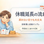 #099.休職延長の流れ｜戻れない日でも大丈夫（診断書と連絡テンプレ）