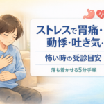 #100.ストレスで胃痛・動悸・吐き気…怖い時の受診目安と落ち着かせる5分手順