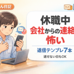 #101.休職中、会社からの連絡が怖い｜返信テンプレ7本（返せない日もOK）