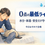 #102.0点の最低ライン：水分・体温・安全だけ守る日（今日はそれで合格）