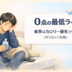 #103.0点の最低ライン：食事は“カロリーを入れたら勝ち”（作らなくてOK）