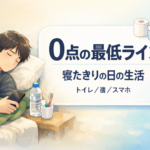 #104.0点の最低ライン：寝たきりの日の生活（トイレ／歯／スマホ）