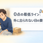 #105.0点の最低ライン:外に出られない日の買い物(ネット/置き配/親)