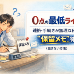 #106.0点の最低ライン：連絡・手続きが無理な日の“保留メモ”術（詰まない方法）