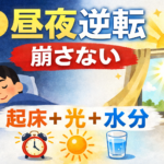 #107.昼夜逆転（朝が無理）を崩さない｜うつの起床固定・光の最低ライン