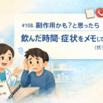 #108.副作用かも？と思ったら｜飲んだ時間・症状をメモして相談する（抗うつ薬）