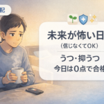 #109.うつで未来が怖い・希望が持てない日に｜未来は良くなる（信じなくてOK）