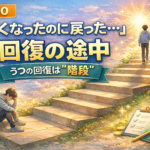 #110.「良くなったのに戻った…」は回復の途中｜うつの回復は“階段”