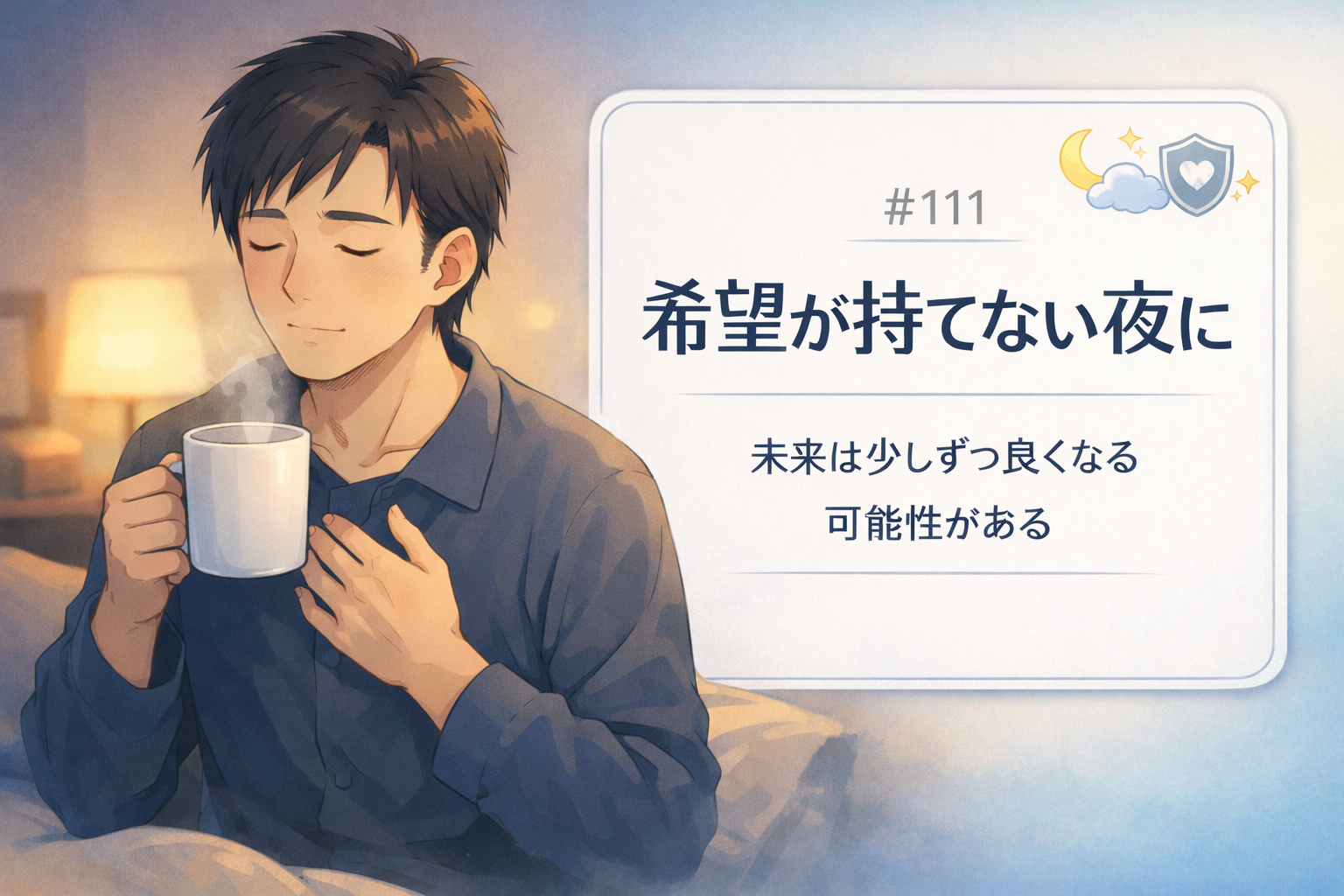 #111.希望が持てない夜に｜未来は少しずつ良くなる“可能性”がある（信じなくてOK）