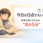 #112.今日は0点でもいい。未来を良くするのは“次の5分”｜0点の最低ライン
