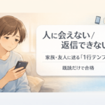 #113.うつで人に会えない・返信できない｜家族・友人に送る「1行テンプレ」（既読だけで合格）