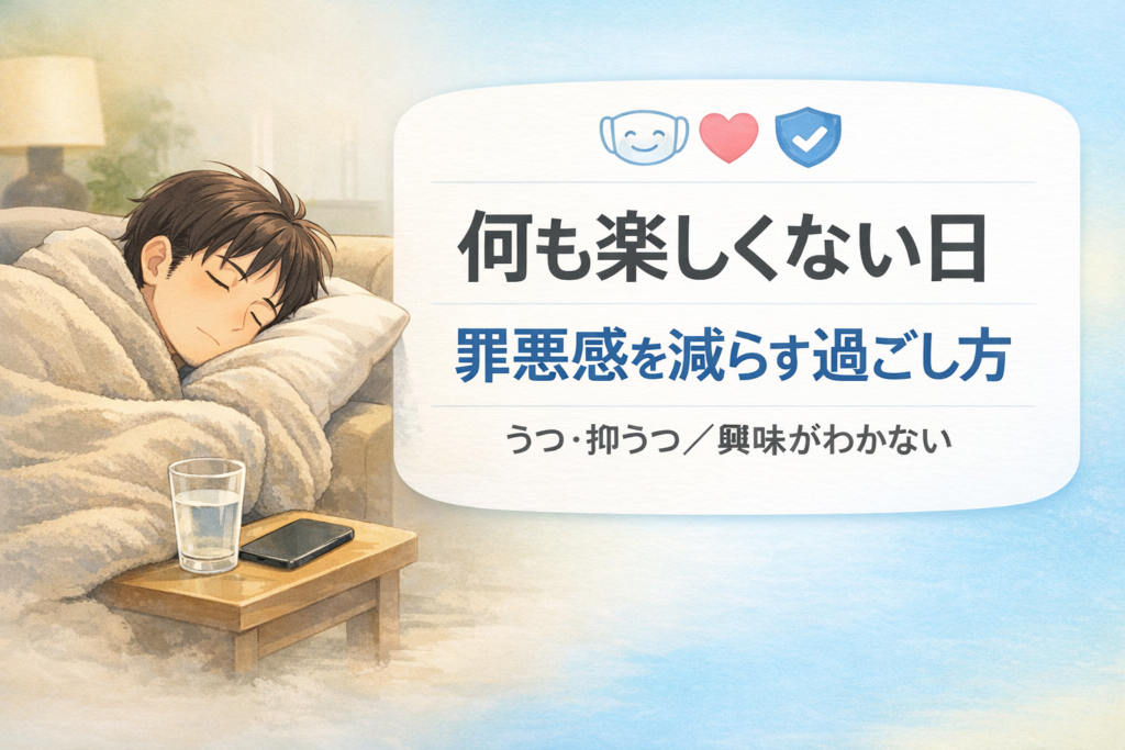 #114.うつで何もできない日｜何も楽しくない日の過ごし方（罪悪感を減らす）