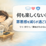 #114.うつで何もできない日|何も楽しくない日の過ごし方(罪悪感を減らす)