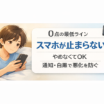 #117.0点の最低ライン：うつ・抑うつでスマホが止まらない日｜やめなくてOK、通知と白黒で悪化だけ防ぐ