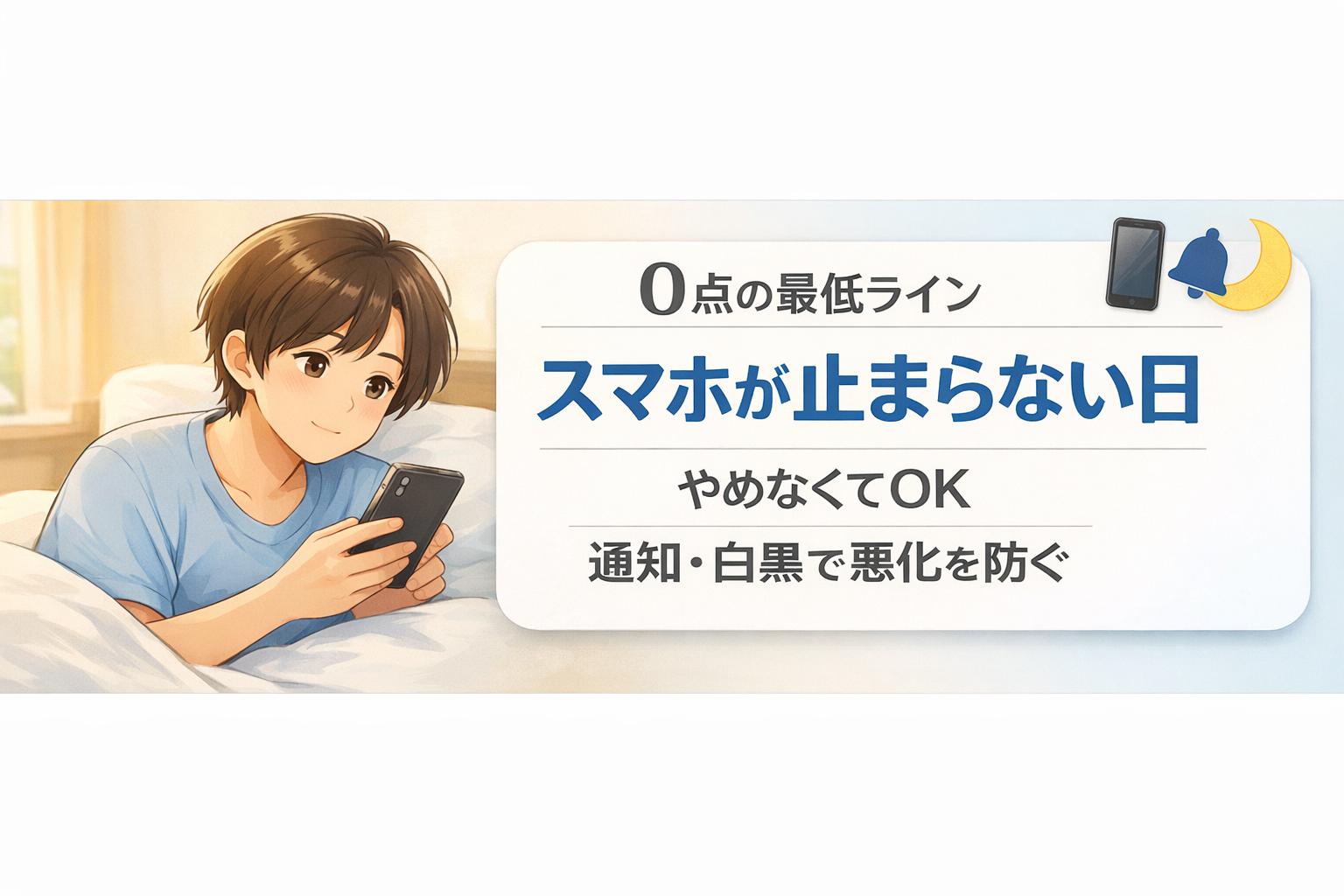 #117.0点の最低ライン：うつ・抑うつでスマホが止まらない日｜やめなくてOK、通知と白黒で悪化だけ防ぐ
