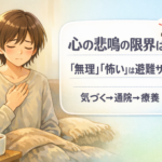 #118.心の悲鳴の「限界」は？｜判定じゃなく“避難サイン”として読む（うつで「無理」「何もかもが怖い」日）