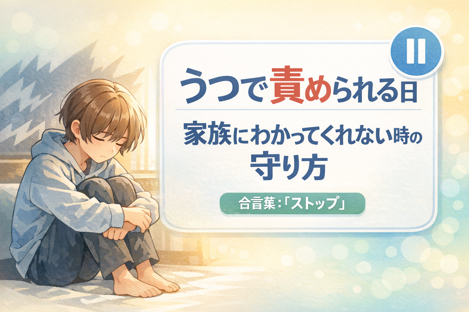#130.うつで「無理」な日に責められる|家族にわかってくれない時の守り方