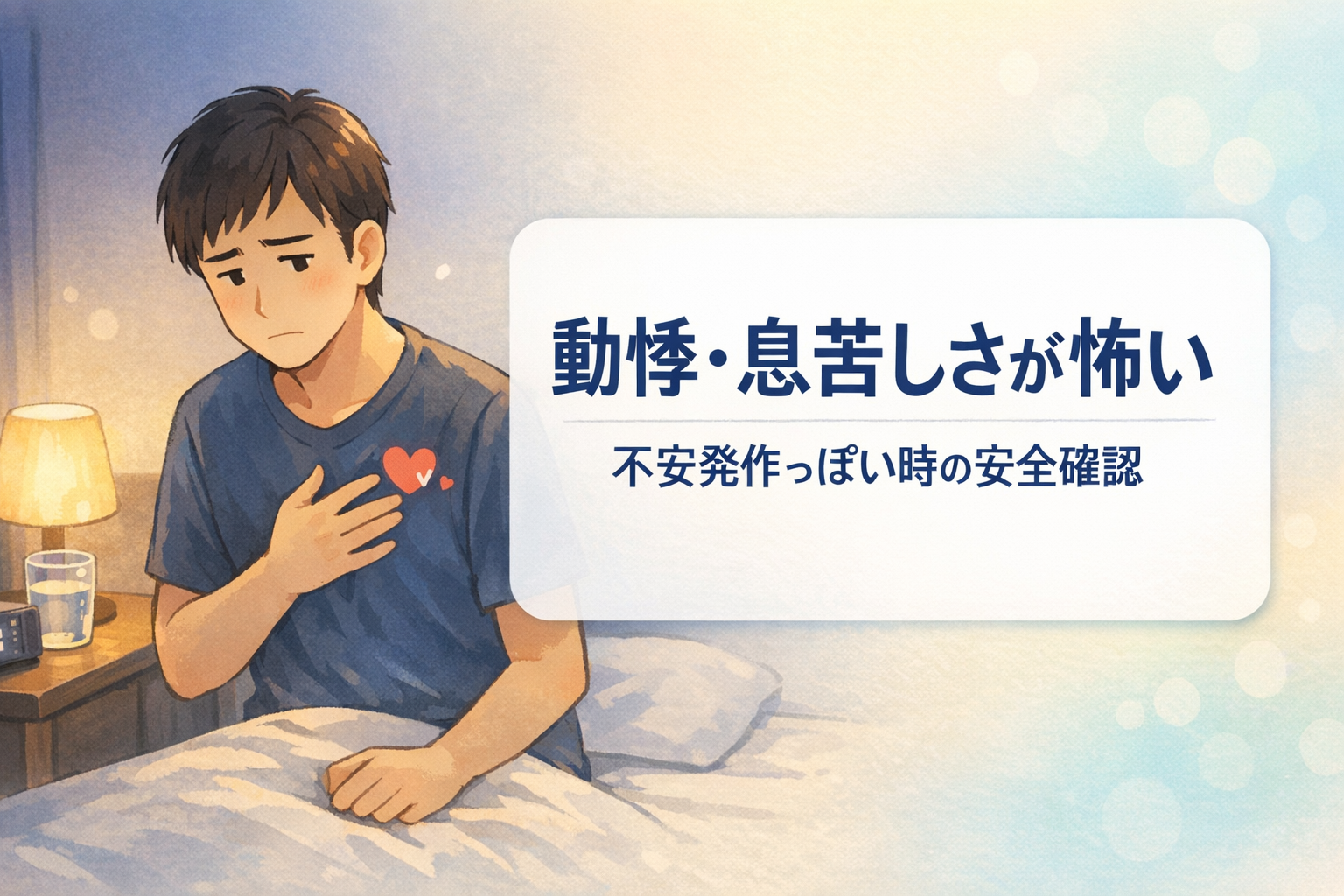 #132.動悸・息苦しさが怖い｜不安発作っぽい時の安全確認