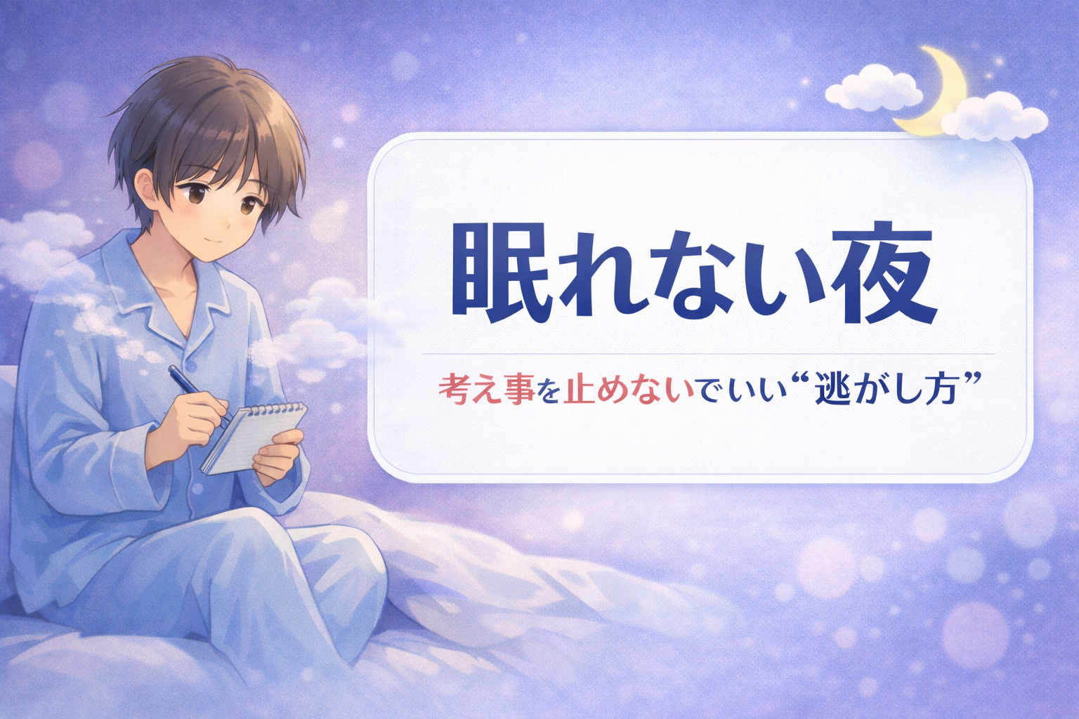 #133.眠れない夜｜考え事を止めないでいい“逃がし方”