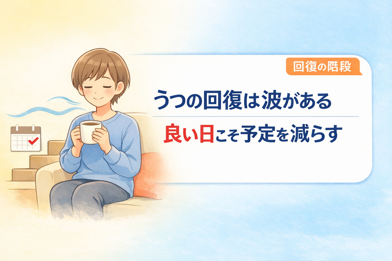 #137.良くなった日に反動で悪化する｜予定を入れすぎない「回復の階段」運用