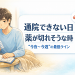#138.うつで通院できない日｜薬が切れそうな時の“詰まない”最低ライン（電話なし手順も）